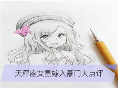 天秤座女星嫁入豪门大点评_巨蟹座女星嫁入豪门大点评