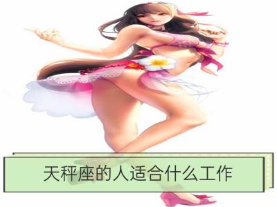 天秤座的人适合什么工作？_天秤座的工作风格