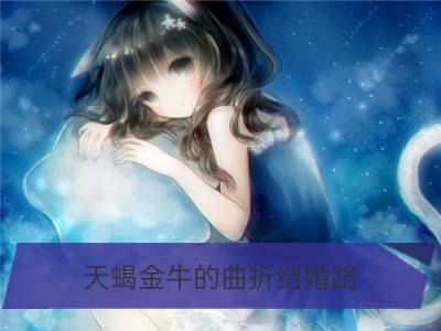 天蝎金牛的曲折结婚路_天蝎女希望在哪里结婚