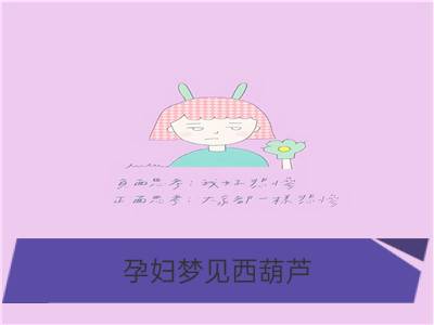 孕妇梦见西葫芦_孕妇梦见葫芦瓜