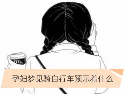 孕妇梦见骑自行车预示着什么_女人梦见骑自行车带人预示着什么