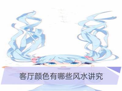 客厅颜色有哪些风水讲究？_客厅背景墙颜色风水有讲究