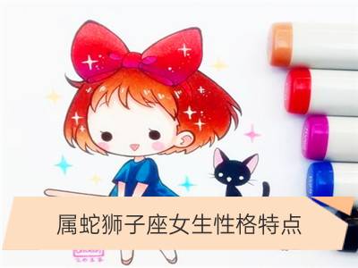 属蛇狮子座女生性格特点_属羊狮子座女生的性格特点