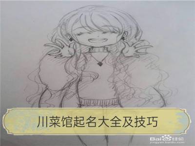 川菜馆起名大全及技巧_如何给公司起名的八大技巧