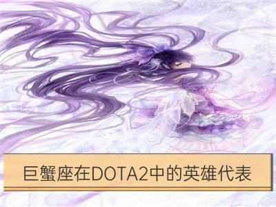 巨蟹座在dota2中的英雄代表_古龙笔下的巨蟹座英雄人物