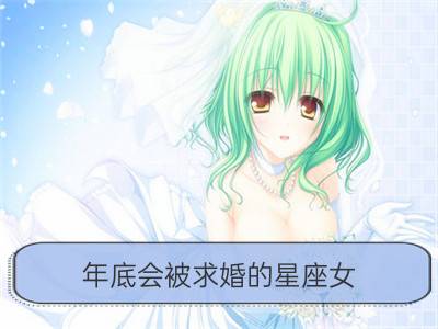 年底会被求婚的星座女_十二星座年底该如何化解疲惫