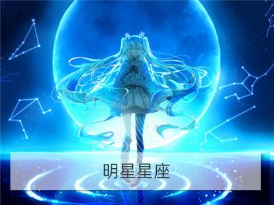 明星星座：赵韩樱子的星座是什么_明星星座：张根硕是什么星座