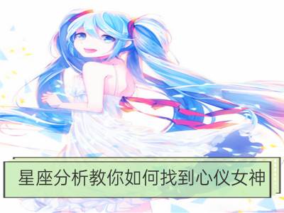 星座分析教你如何找到心仪女神_测这个月你能找到心仪的工作吗