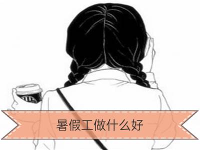 暑假工做什么好？学生暑期好消遣_双子座上班狗看到学生放暑假的感受