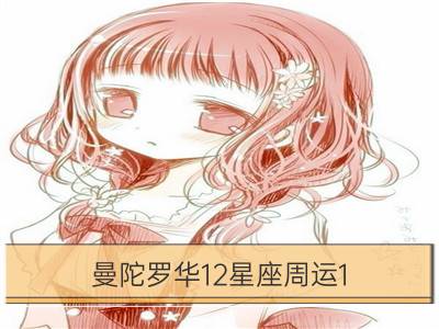 曼陀罗华12星座周运1.18﹣1.24