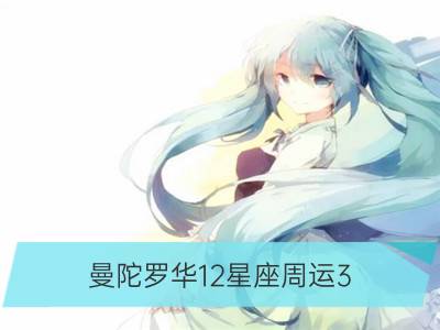 曼陀罗华12星座周运3.23-3.29