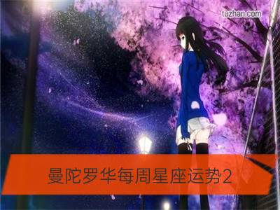 曼陀罗华每周星座运势2.6-2.12_苏珊米勒每周星座运势2.6-2.12