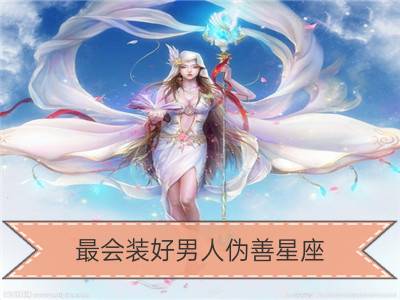 最会装好男人伪善星座_十足女王范，十二星座女谁最会征服男人