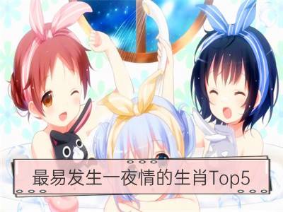 最易发生一夜情的生肖top5_双子座发生一夜情指数