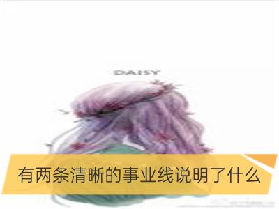 有两条清晰的事业线说明了什么？_什么星座的未来因梦想而清晰