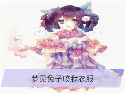 梦见兔子咬我衣服_梦见兔子