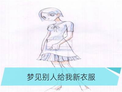 梦见别人给我新衣服_梦见别人衣服破了