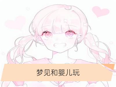 梦见和婴儿玩_梦见一个婴儿