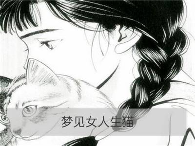 梦见女人生猫_梦见生猫