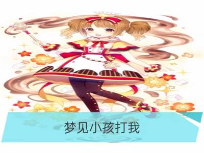 梦见小孩打我_梦见小孩拉尿小孩小便小孩尿