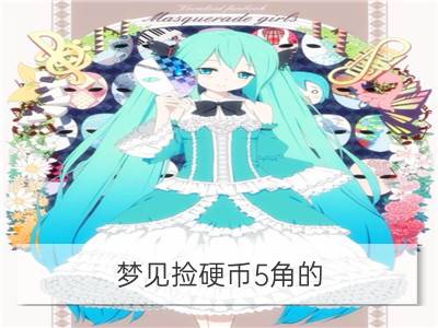 梦见捡硬币5角的_梦见硬币