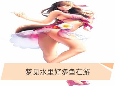 梦见水里好多鱼在游_梦见好多好多的鱼