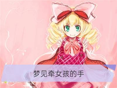 梦见牵女孩的手_梦见什么是女孩