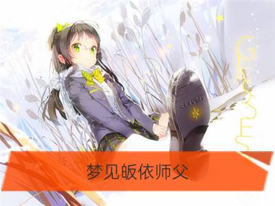 梦见皈依师父_梦见师父