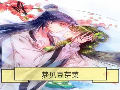 梦见豆芽菜_梦见豆芽