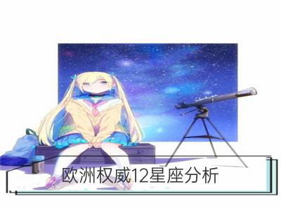 欧洲权威12星座分析：双鱼座_欧洲权威12星座分析：巨蟹座