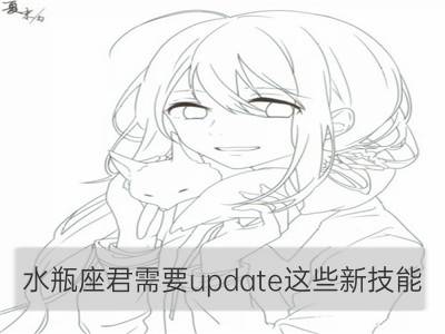 水瓶座君需要update这些新技能_双鱼座君需要update这些新技能