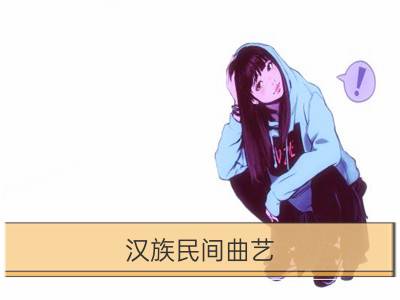 汉族民间曲艺：安徽民间小调创始人_犹太教创始人及创始时间