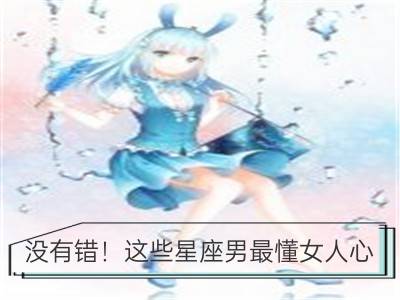 没有错！这些星座男最懂女人心_漂亮女人没有好运的面相