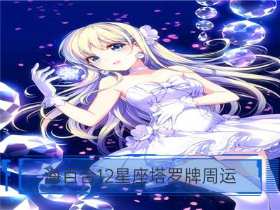 海百合12星座塔罗牌周运（2.5-2.11）