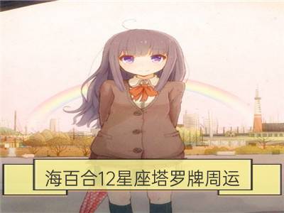 海百合12星座塔罗牌周运（5.21-5.27）