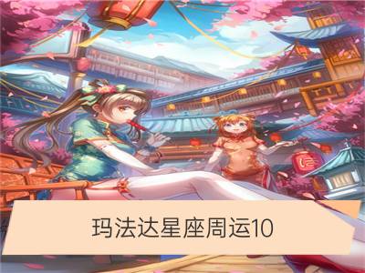 玛法达星座周运10.25-10.31_第一星运：小易占星周运10.25—10.31