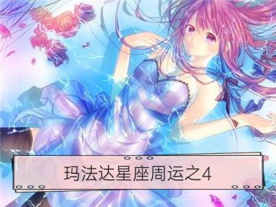 玛法达星座周运之4.7-4.13_百变巫女：12星座周运4.13-4.19