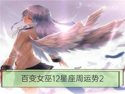 百变女巫12星座周运势2.8－2.14