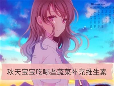 秋天宝宝吃哪些蔬菜补充维生素_宝宝吃什么水果补充维生素