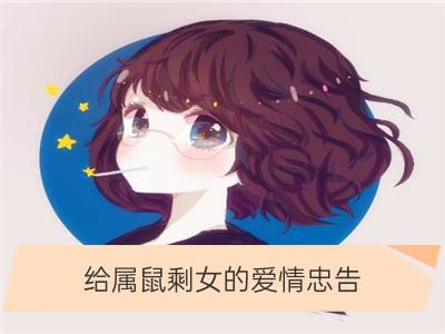 给属鼠剩女的爱情忠告_给属鸡剩女的爱情忠告