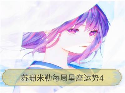 苏珊米勒每周星座运势4.16-4.22