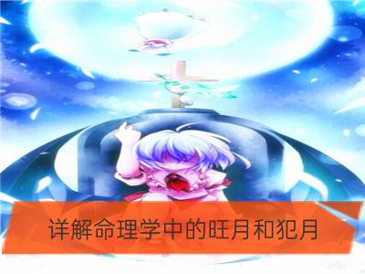 详解命理学中的旺月和犯月_什么是旺月和犯月，人遇上犯月为何就惨了