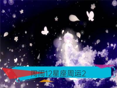 闹闹12星座周运2.12-2.18_ats星译社12星座周运2.12-2.18