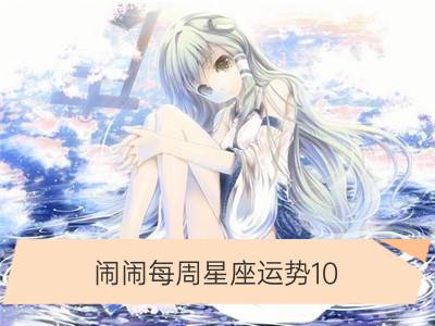 闹闹每周星座运势10.23-10.29