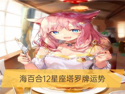 海百合12星座塔罗牌运势（2/24-2/25）